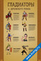 плакат о гладиаторах Древнего Рима с иллюстрациями и краткими биографиями известных гладиаторов, предназначенный для изучения истории