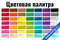 Цветовая палитра