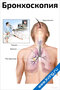 Плакат бронхоскопия с иллюстрациями трахеи, бронхов и медицинских инструментов для наглядного изучения