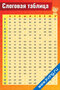 Слоговая таблица