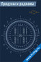 Номограмма для перевода радианы/градусы и наоборот